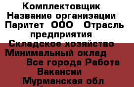 Комплектовщик › Название организации ­ Паритет, ООО › Отрасль предприятия ­ Складское хозяйство › Минимальный оклад ­ 23 000 - Все города Работа » Вакансии   . Мурманская обл.,Апатиты г.